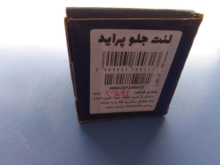 لنت ترمز جلو پراید اتحاد موتور کیفیت بالا اصلی(قابل پرداخت اقساطی ترب پی)
