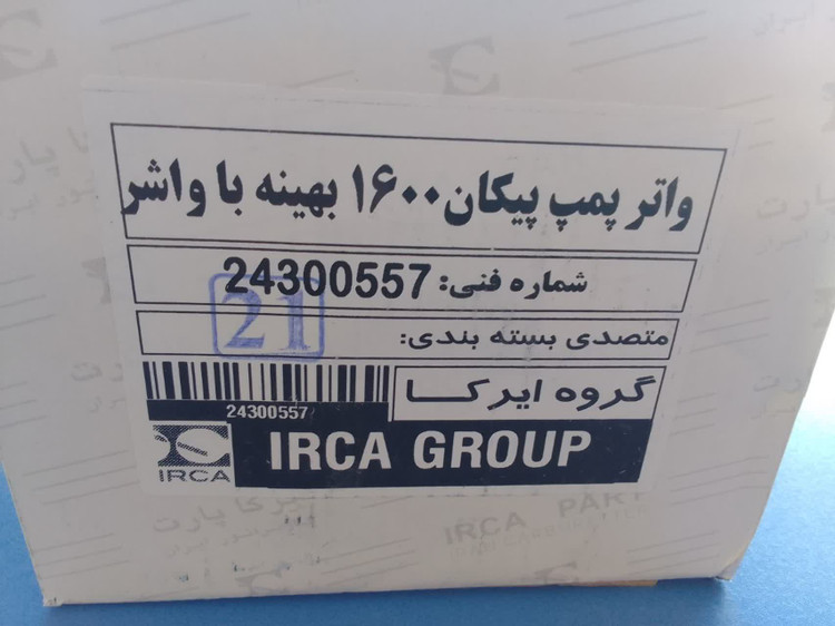 واتر پمپ پیکان ایران کاربراتور(قابل پرداخت اقساطی ترب پی)