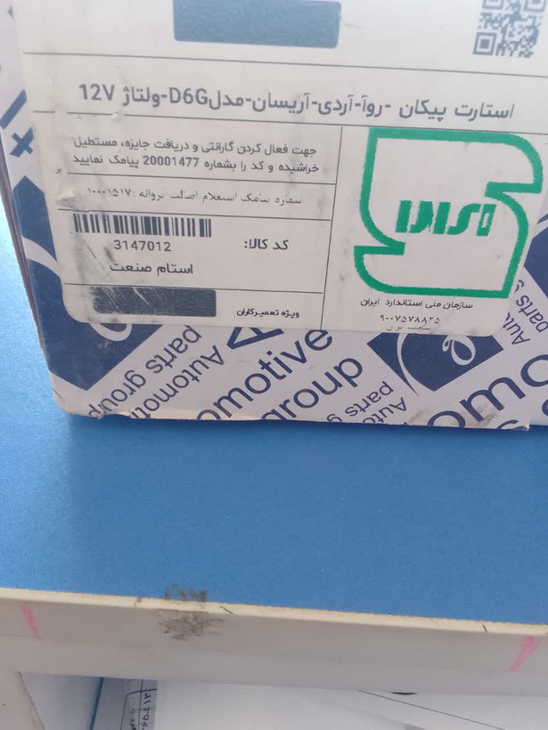 استارت پیکان طرح جدید عظام(قابل استقاده برای کلیه مدلهای پیکان)(قابل پرداخت اقساطی ترب پی)