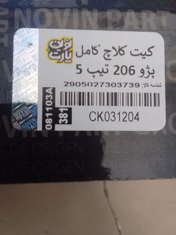 دیسک و صفحه و بلبرینگ کلاچ 206 تیپ 5 نوین پارت(قابل پرداخت اقساطی ترب پی)