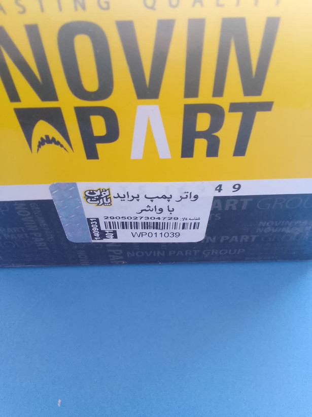 واتر پمپ پراید نوین پارت (دارای ضمانت اصالت کالا و کارایی) مناسب تیبا ساینا کوییک پراید وانت(قابل پرداخت اقساطی ترب پی)